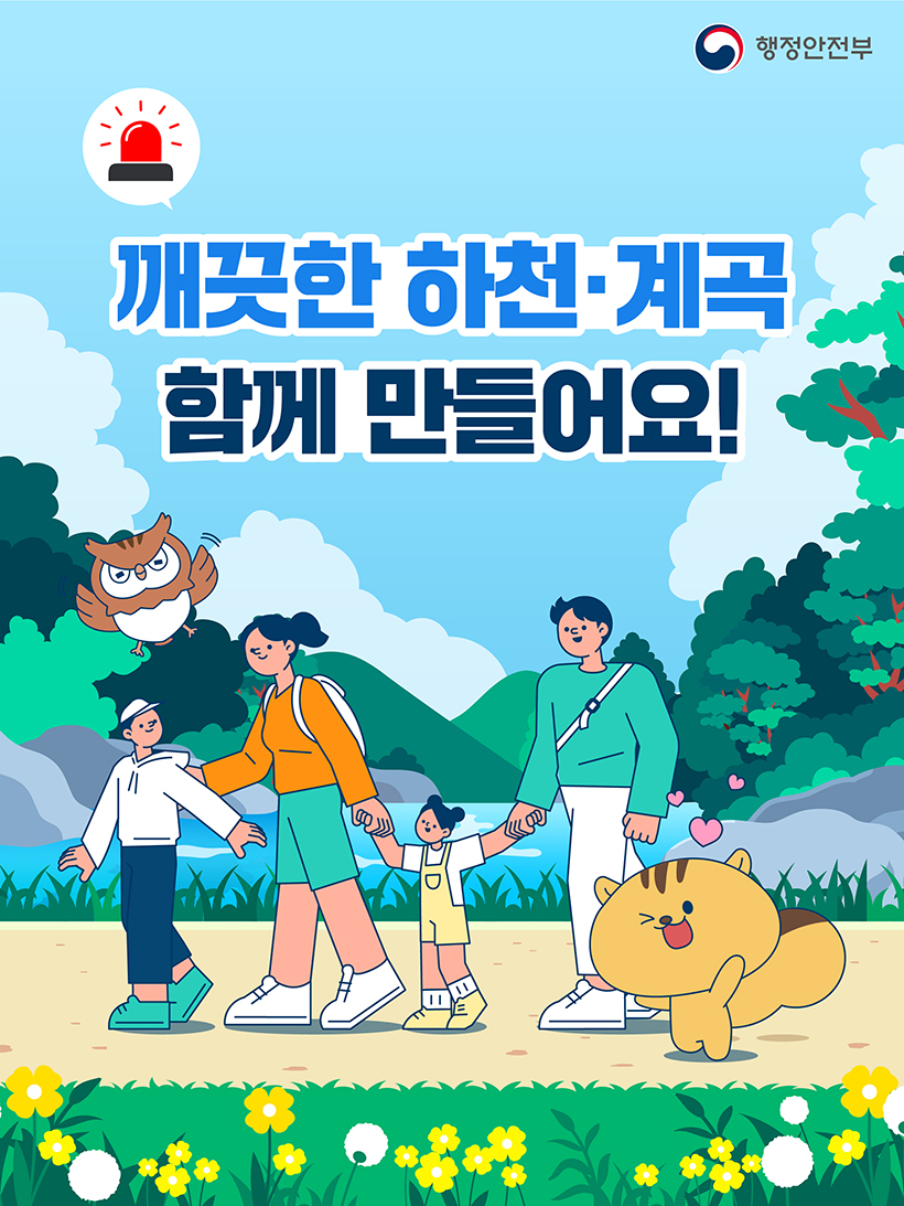 깨끗한 하천·계곡 함께 만들어요!