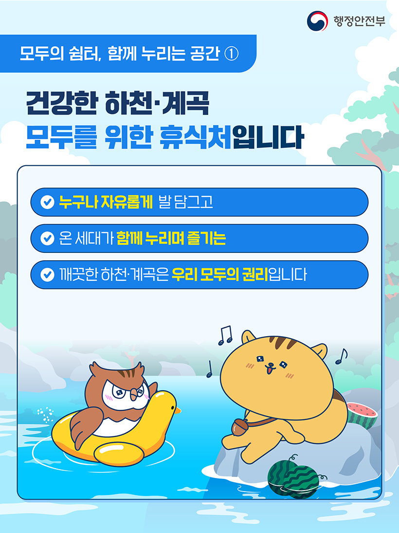 건강한 하천·계곡 모두를 위한 휴식처입니다