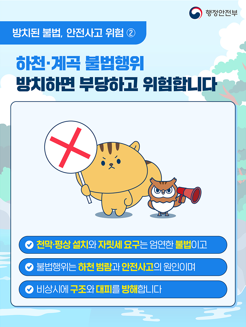 하천·계곡 불법행위 방치하면 부당하고 위험합니다