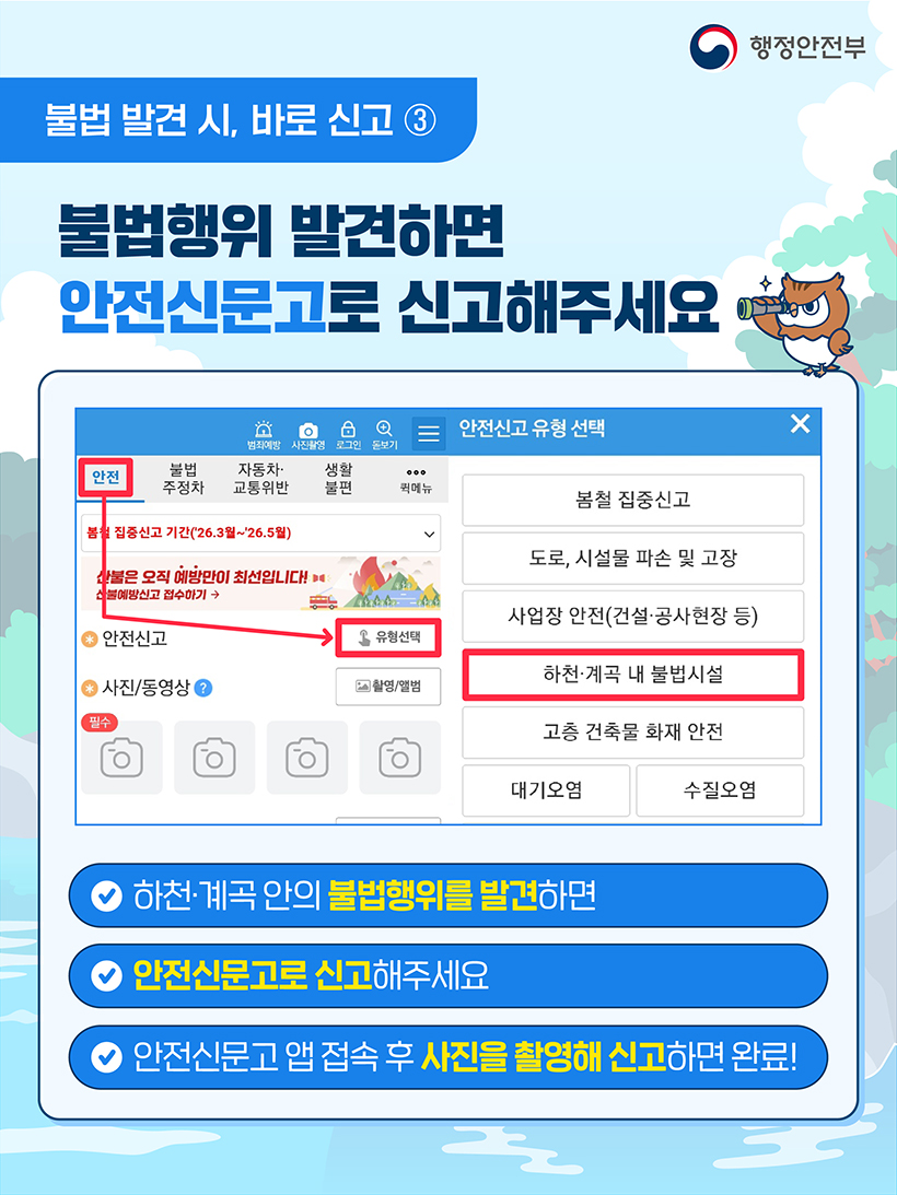 불법행위 발견하면 안전신문고로 신고해주세요