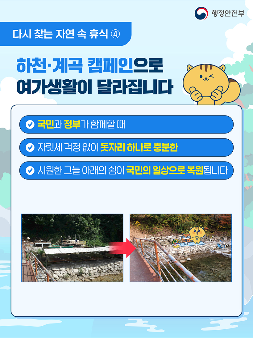 하천·계곡 캠페인으로 여가생활이 달라집니다