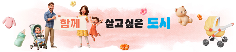 함께 살고 싶은 도시