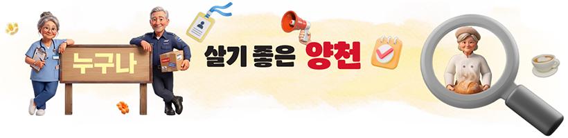 누구나 살기 좋은 양천