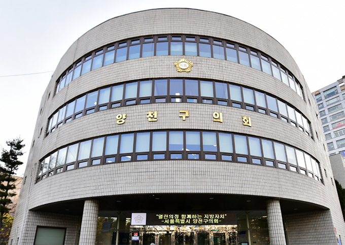 양천구의회