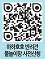 하하호호 반려견 물놀이장 사전신청 QR