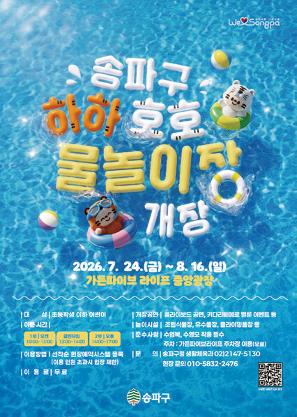 2026 송파구 하하호호 물놀이장 개장 포스터