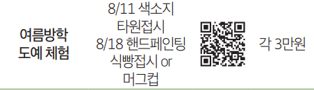 여름방학 도예 체험 QR
