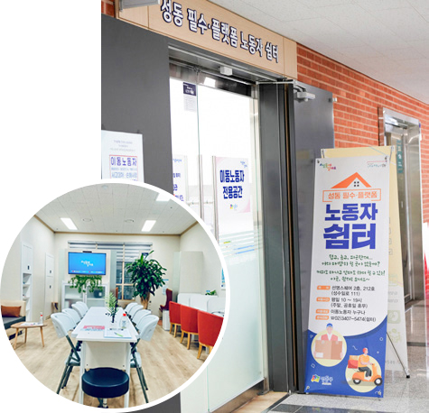 필수·플랫폼 노동자 쉼터