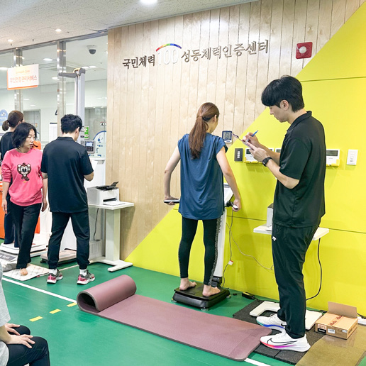 성동구체력인증센터 체력측정