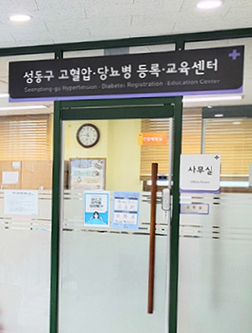 고혈압·당뇨병 등록교육센터