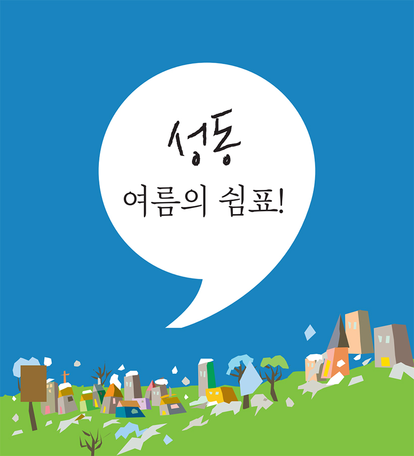 성동 여름의 쉼표!