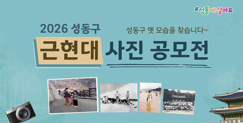 2026 성동구 근현대 사진 공모전