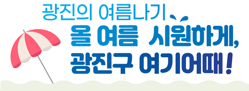 광진의 여름나기