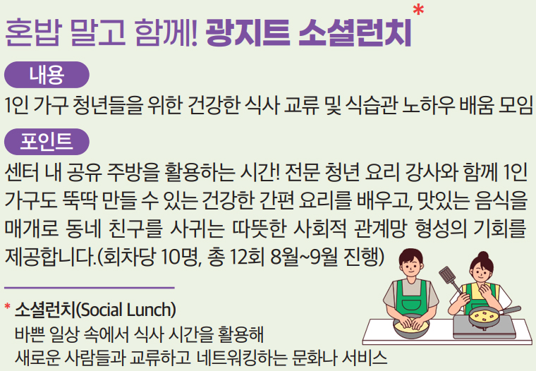 혼밥 말고 함께! 광지트 소셜런치
