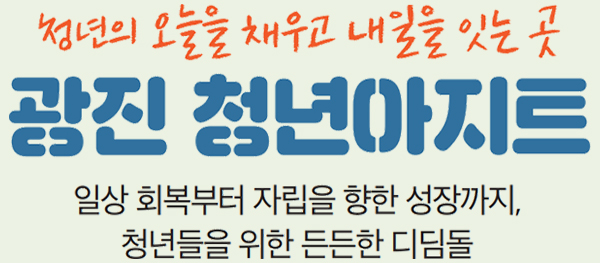 청년의 오늘을 챙고 내일을 잇는 곳 광진 청년아지트