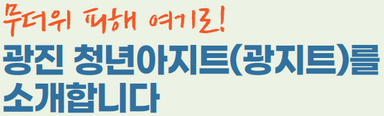 무더위 피해 여기로! 광진 청년아지트(광지트)를 소개합니다 