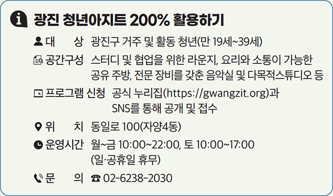 광진 청년아지트 200% 활용하기