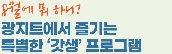 8월에 뭐 하니? 광지트에서 즐기는 특별한 ‘갓생’ 프로그램