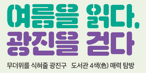 여름을 읽다, 광진을 걷다