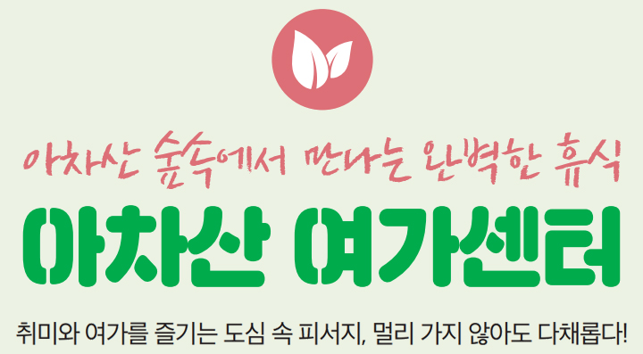 아차산 숲속에서 만나는 완벽한 휴식 아차산 여가센터