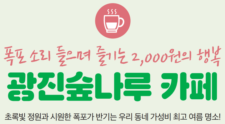폭포 소리 들으며 즐기는 2,000원의 행복 광진숲나루 카페