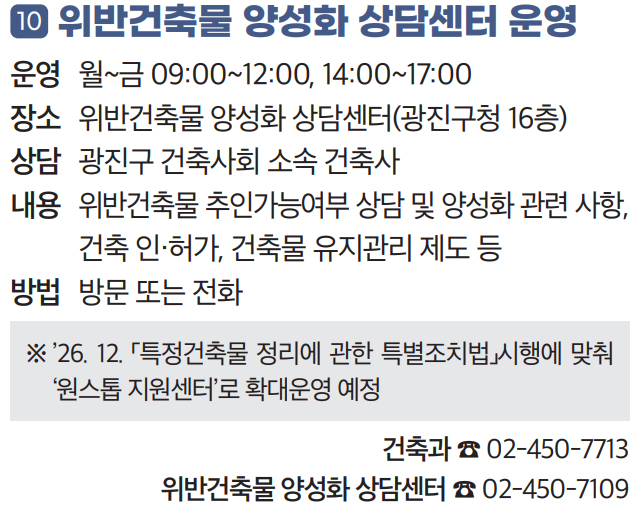 10 위반건축물 양성화 상담센터 운영