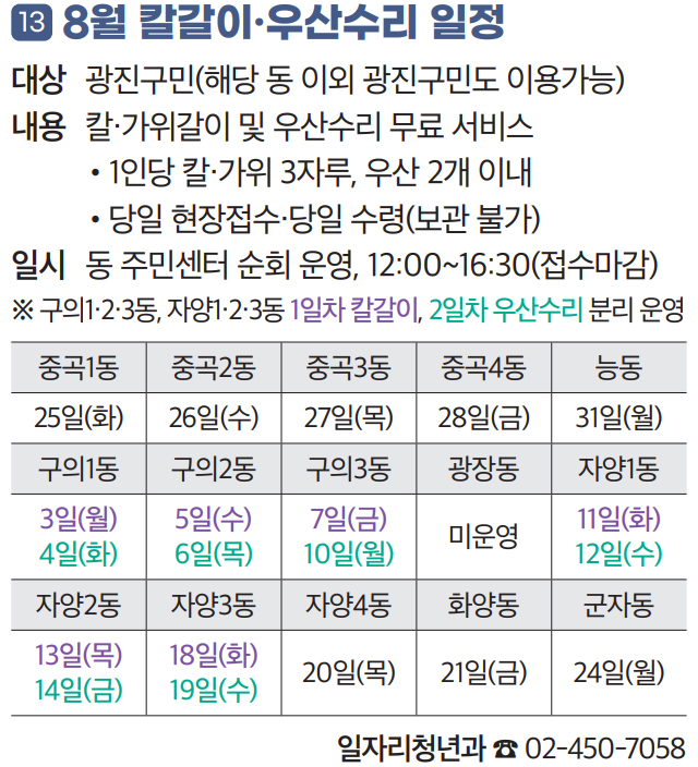 13 8월 칼갈이·우산수리 일정