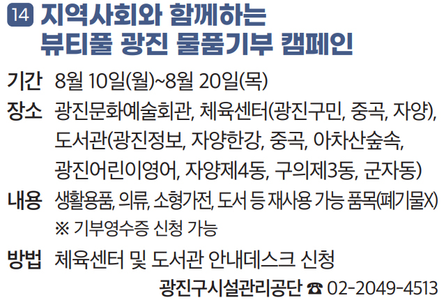 14 지역사회와 함께하는 뷰티풀 광진 물품기부 캠페인