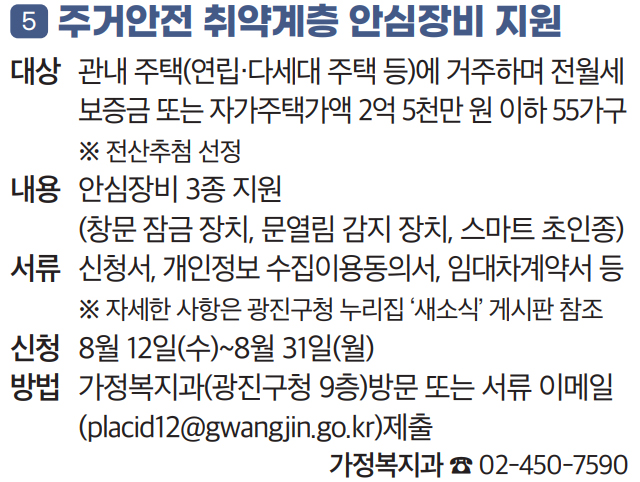 5 주거안전 취약계층 안심장비 지원