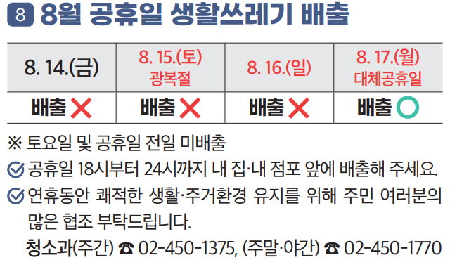 8 8월 공휴일 생활쓰레기 배출
