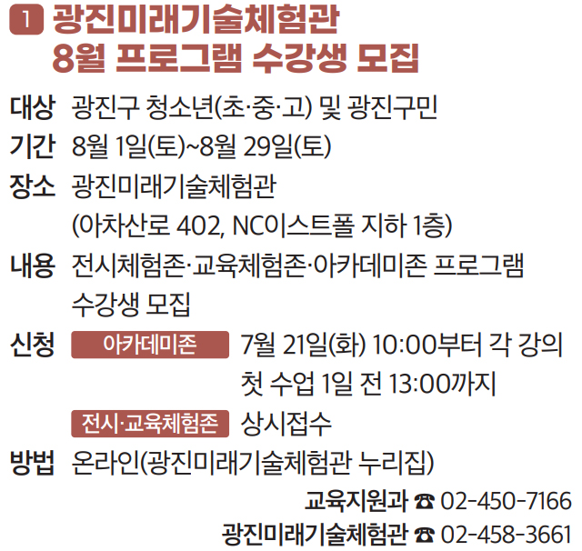 1 광진미래기술체험관 8월 프로그램 수강생 모집