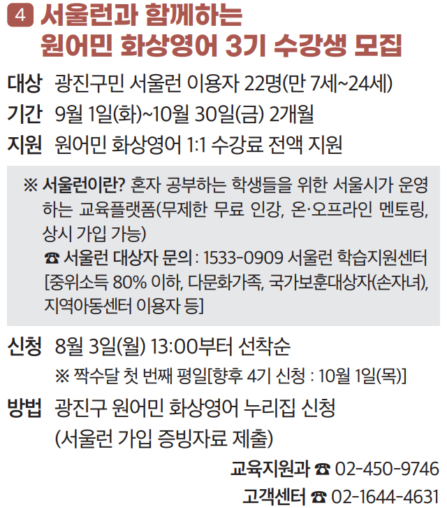 4 서울런과 함께하는 원어민 화상영어 3기 수강생 모집