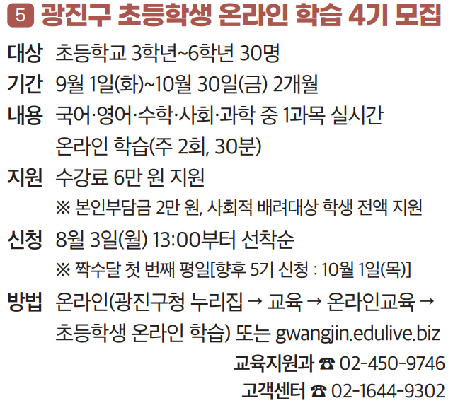 5 광진구 초등학생 온라인 학습 4기 모집