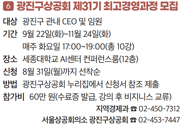 6 광진구상공회 제31기 최고경영과정 모집
