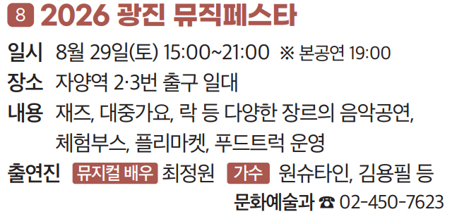 8 2026 광진 뮤직페스타