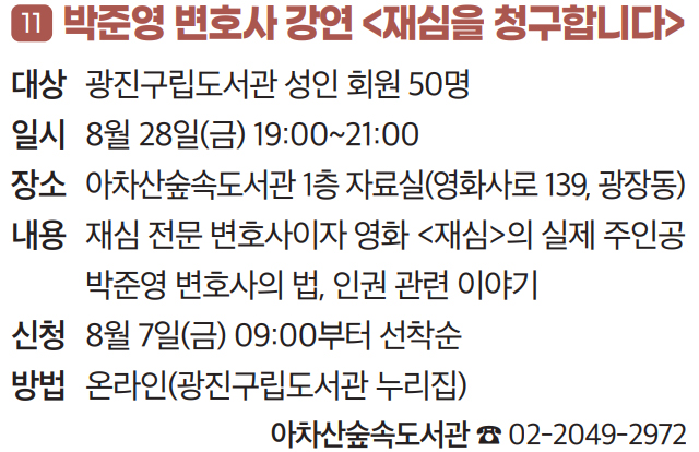 11 박준영 변호사 강연 〈재심을 청구합니다〉