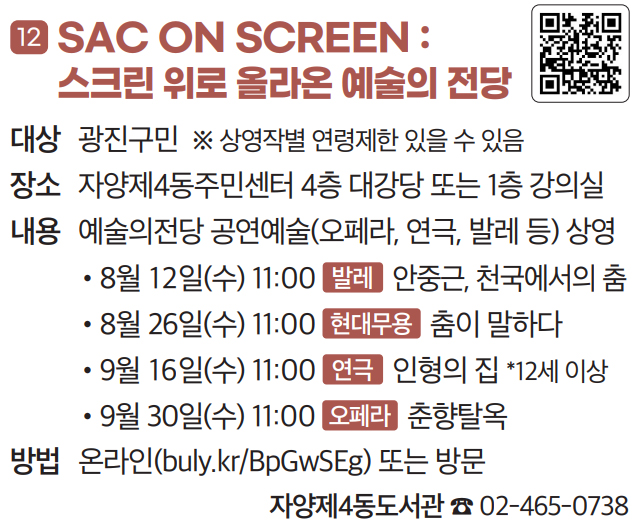 12 SAC ON SCREEN : 스크린 위로 올라온 예술의 전당