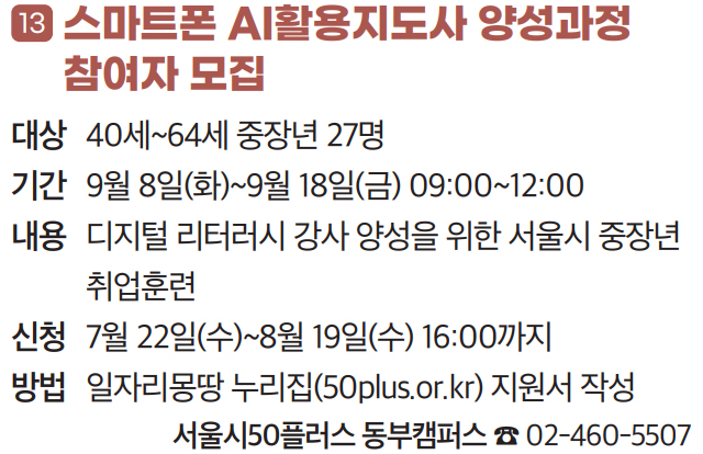 13 스마트폰 AI활용지도사 양성과정 참여자 모집
