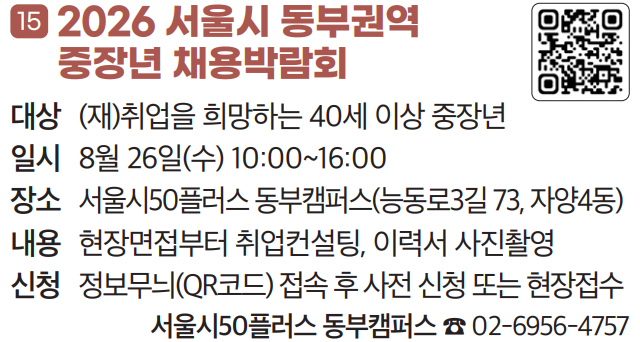 15 2026 서울시 동부권역 중장년 채용박람회