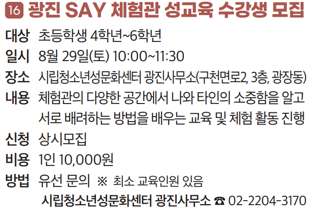 16 광진 SAY 체험관 성교육 수강생 모집