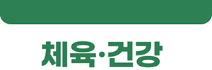 체육·건강