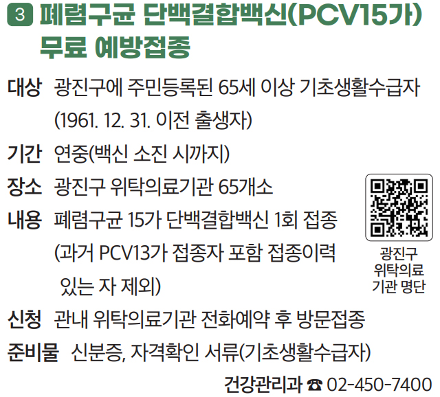 3 폐렴구균 단백결합백신(PCV15가)
무료 예방접종