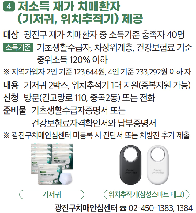 4 저소득 재가 치매환자
(기저귀, 위치추적기) 제공