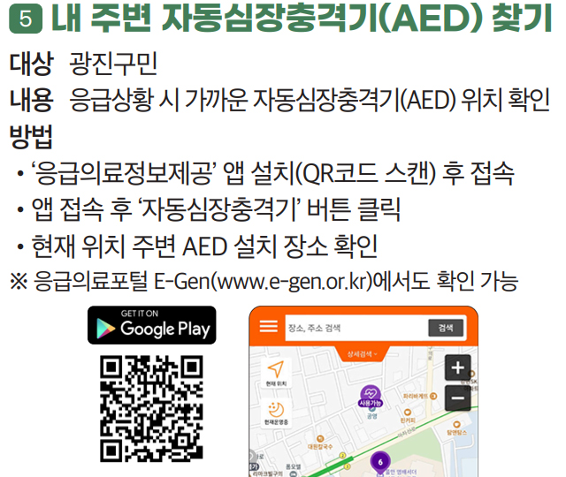 5 내 주변 자동심장충격기(AED) 찾기 Google Play