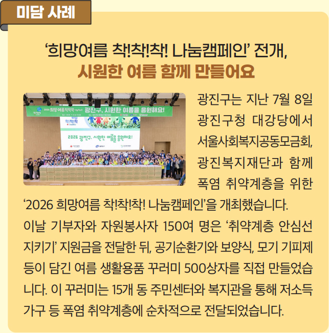 ‘희망여름 착!착!착! 나눔캠페인’ 전개, 시원한 여름 함께 만들어요