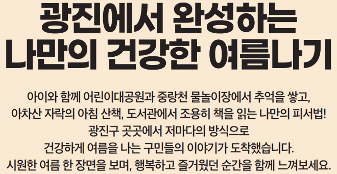 광진에서 완성하는 나만의 건강한 여름나기