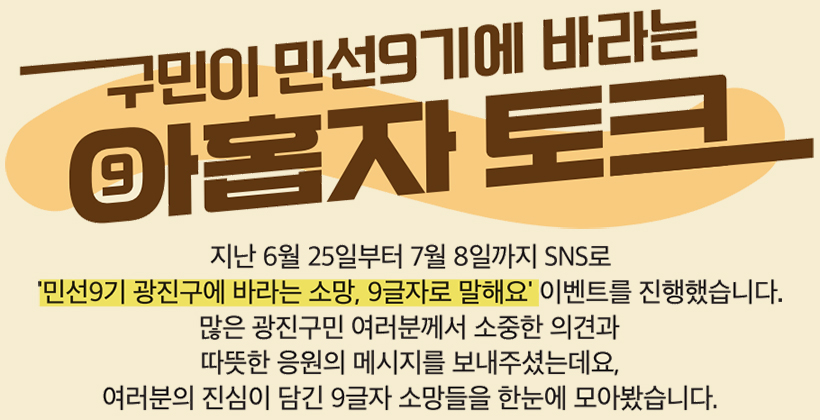 구민이 민선9기에 바라는 아홉자 토크