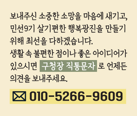 구청장 직통문자 010-5266-9609