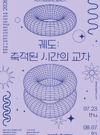 궤도: 축적된 시간의 교차 포스터