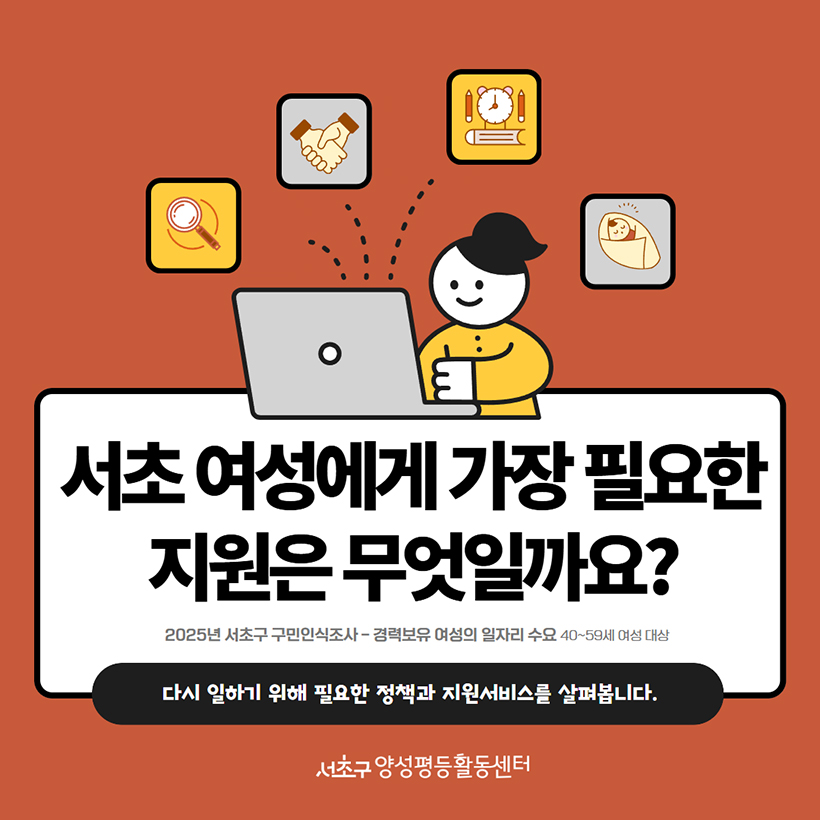 서초 여성에게 가장 필요한 지원은 무엇일까요?